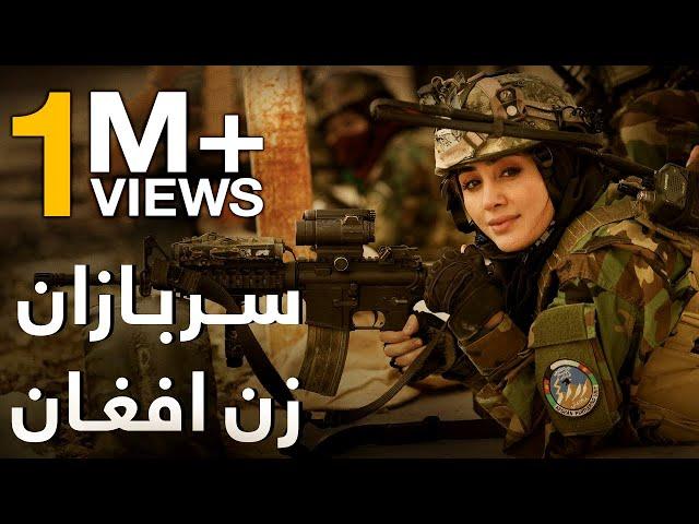 A Short Documentary of Afghan Female Army / مستند کوتاه سربازان زن افغان