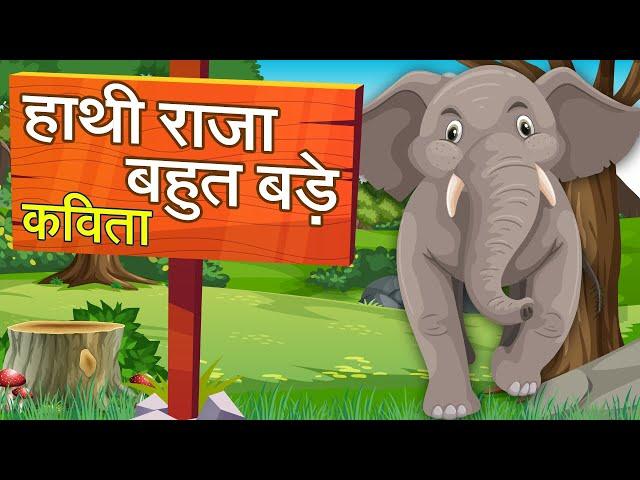 हाथी राजा बहुत बडे कविता | Haathi Raja Bahut Bade Poem | Hindi Poem for Kids