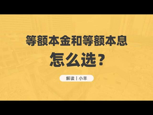 大灣區買房 | 貸款買房，等額本息和等額本金怎麼選？