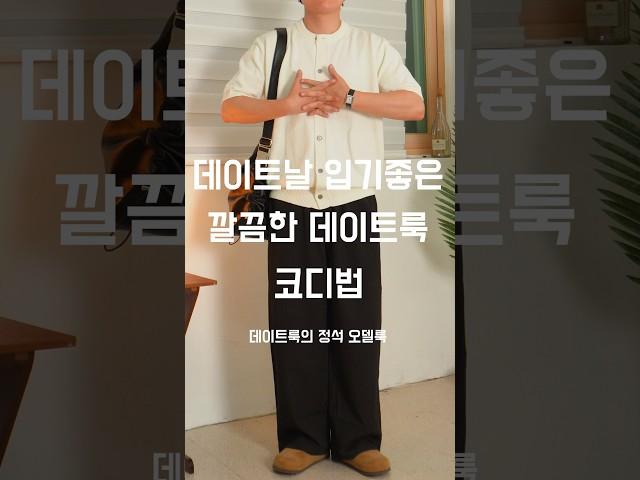 남자 깔끔한 데이트룩 코디 173cm #남자코디추천 #남자코디 #남자여름코디