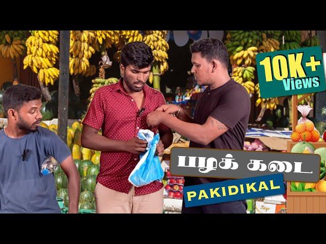 Fruit Shop உருட்டுகள்  | Jaffna | Sri Lankan Tamil Comedy | Pakidiya Kathaippam 2023