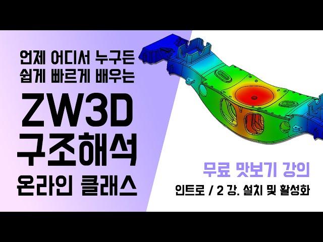 [ZW3D Structural] 인트로 / 2강 [ZW3D 설치 및 활성화] - 미리보기 무료공개