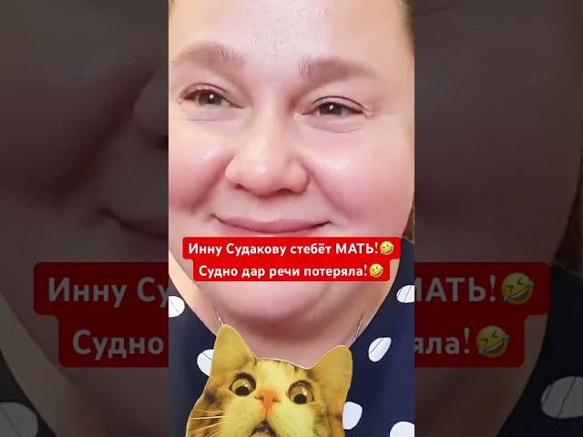 Мать ИННЫ СУДАКОВОЙ «ПОРОСЯЧЬИ ГЛАЗКИ!» БИНГО! #иннасудакова #жанналичутина