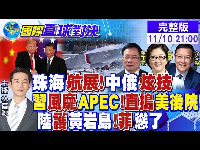 中俄戰機"珠海航展"炫技! 習近平風靡APEC 直搗美國後院! 中國護黃岩島 菲律賓碰瓷|【國際直球對決】@全球大視野Global_Vision  20241110完整版