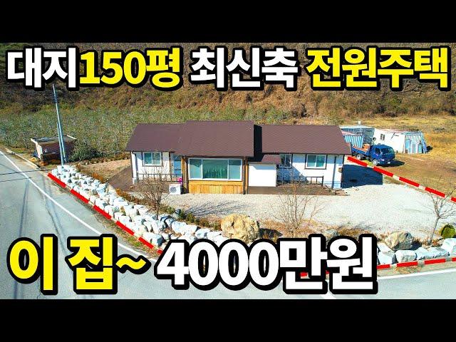 상상초월~ 땅150평 +2019년식 전원주택=몽땅 4000만원~ 대폭락! 급매보다 싸다 속세를 벗어나~ 나홀로 전원생활을 시작하세요