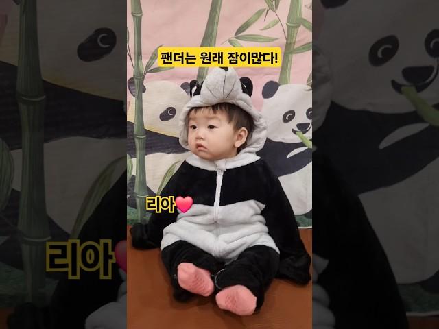 팬더가 된 아기 리아️#한평가족 #baby #육아 #리아 #shorts