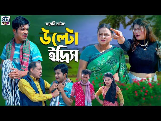 উল্টো ইদ্রিস | Md Edris । Sona Mia । Comedy Natok | Funny Video । Ctg Comedy 24