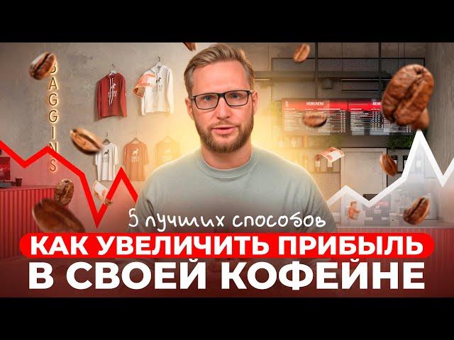 КАК СДЕЛАТЬ КОФЕЙНЮ ПРИБЫЛЬНОЙ? 5 способов как увеличить прибыль в кофейном бизнесе