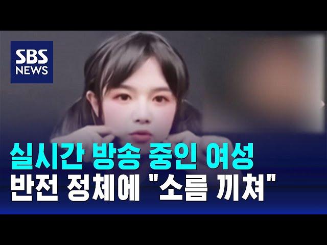 실시간 방송 중인 여성, 반전 정체에 "소름 끼쳐" / SBS / 오클릭