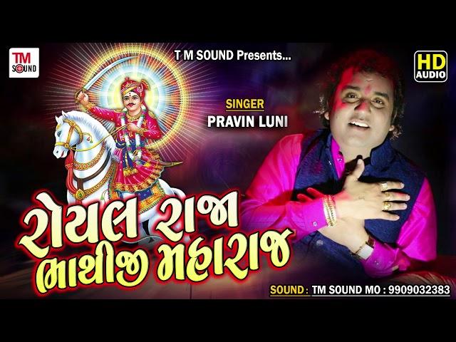 Royal Raja bhathiji  | Pravin luni | Bhathiji Ni Vaat | Pravin Luni Regadi TM  Sound