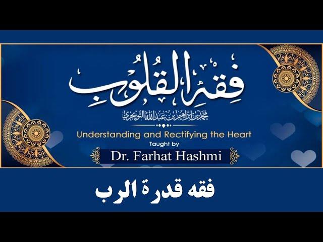 Fiqh al Qulub - 39 - Chapter 1 - Fiqhu Qudrati al Rabb - Dr. Farhat Hashmi