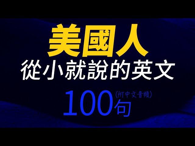 美國人從小就說的英文100句 | 每天 1小時聽英文One Hour English | 快速提升英語水平 | 國中英文 | 跟美國人學英語 | 英文聽力【从零开始学英语】出国后才发现人生必學英語口語