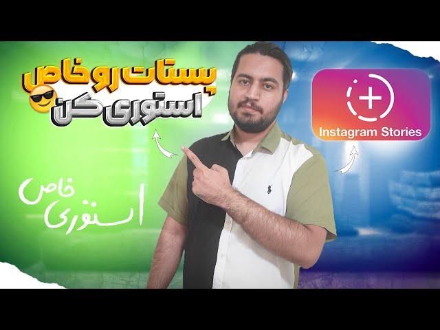 آموزش ساخت استوری خاص و جذاب | اد تو استوری حرفه ای