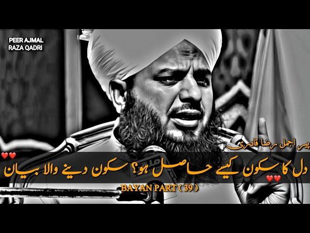 Dil Ka Sukoon ️ | Peer Ajmal Raza Qadri Most Emotional Bayan  | Rula Dene Wala Bayan | Ajmal Raza