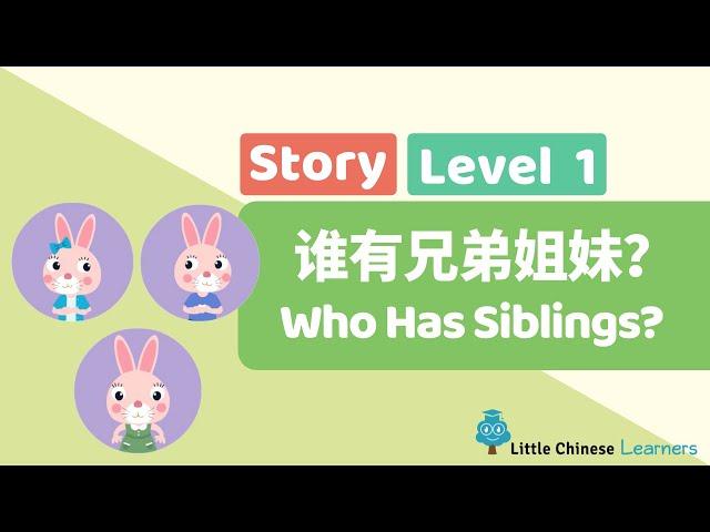 Chinese for Kids – 谁有兄弟姐妹？Who Has Siblings? | Level 1 Story | Little Chinese Learners