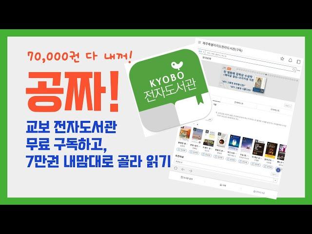 교보 전자도서관 공짜로 이용하는 법 (전국!) / 7만권 책 무료 구독