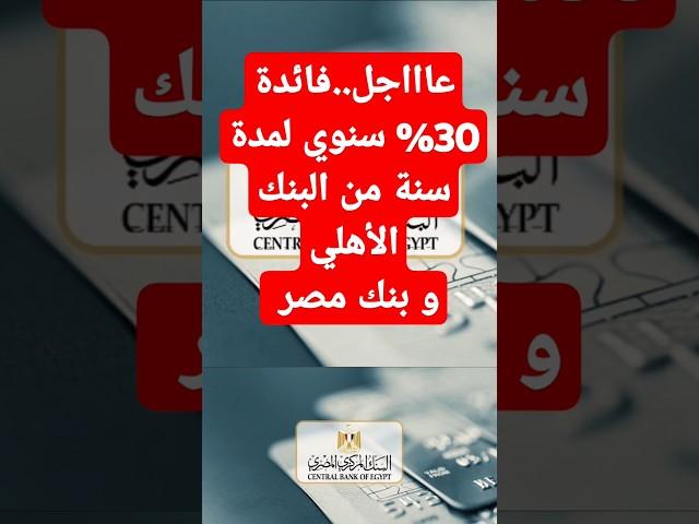 عاااجل..فائدة 30% سنوي لمدة سنة مقدما من البنك الأهلي و بنك مصر #اخبار_البنوك