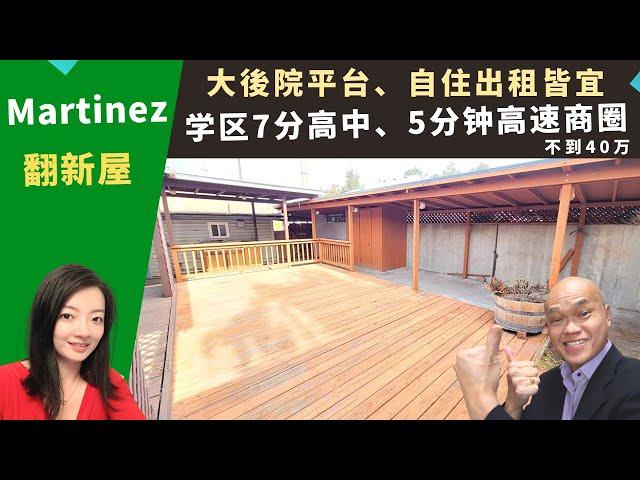 二零二二美国东湾三谷买房投资，Martinez翻新屋，漂亮的后院大平台，学区七分高中，适合自住或出租，房价不到四十万。加州东湾三谷房地产经纪Kathleen，推荐五分钟到高速和商圈的高性价比独栋屋。