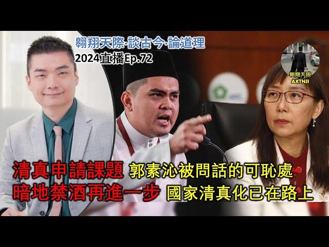 2024年直播Ep72：#翱翔天際直播｜#洪律師｜DNS封鎖U轉看監督｜暗地禁酒再來越加保守｜清真申請課題郭素沁被問話的可恥｜叕現照妖鏡：彭官委議員課題狠打臉｜9點半晚｜Live 10/9/2024