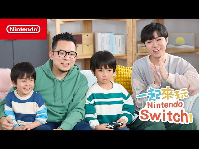 「一起來玩 Nintendo Switch」EP1《薩爾達傳說 王國之淚》篇with 蘇打綠 青峰、小威 與孩子們  CM