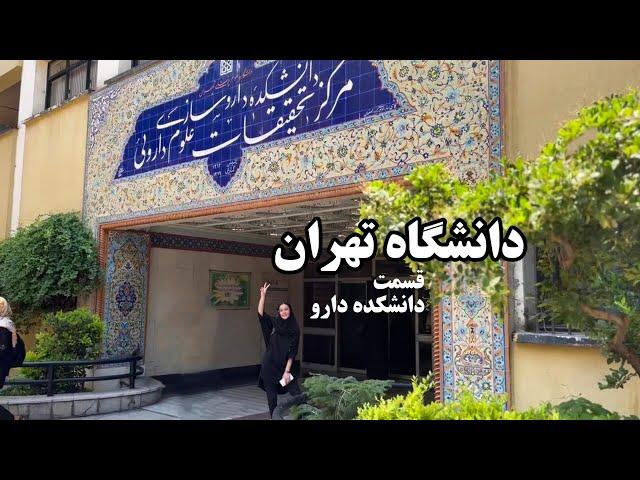 دانشگاه تهران | دانشکده داروسازی 