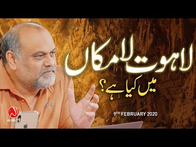 Lahoot La Makan Mein Kya Hai? | Younus AlGohar | ALRA TV