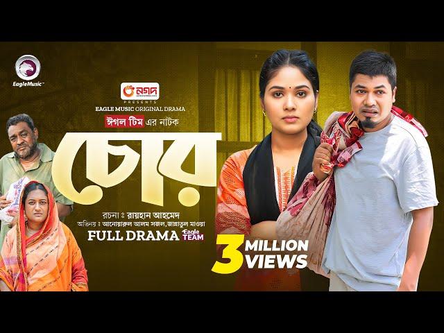 Chor | চোর (Full Natok) Eagle Team | Anwarul Alam Sajal | Jannatul Mawa | Bangla Natok 2024