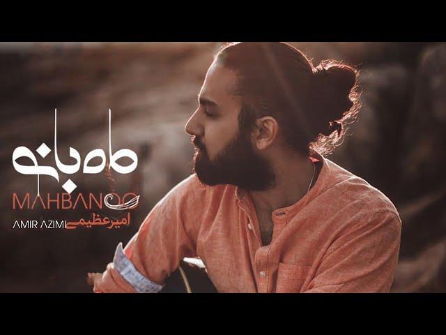 Amir Azimi - Mah Banoo | OFFICIAL MUSIC VIDEO امیر عظیمی - ماه بانو