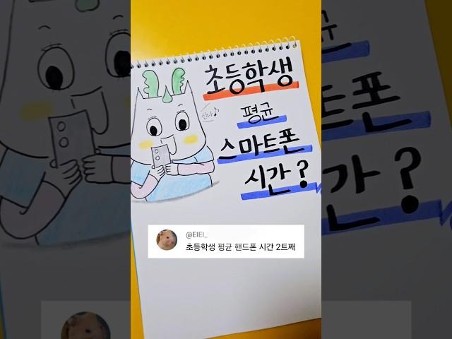 초등학생 평균 스마트폰 시간 #shorts