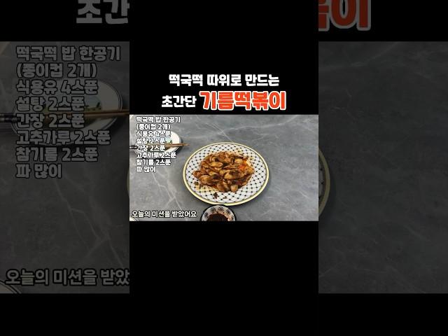떡국떡으로 만드는 초간단 #기름떡볶이 레시피 #떡볶이