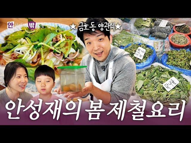 [ENG] A seasonal spoon worm dish for his wife by Anh Sung Jae | (In) Sung Jae x (Out) Sung Jae️
