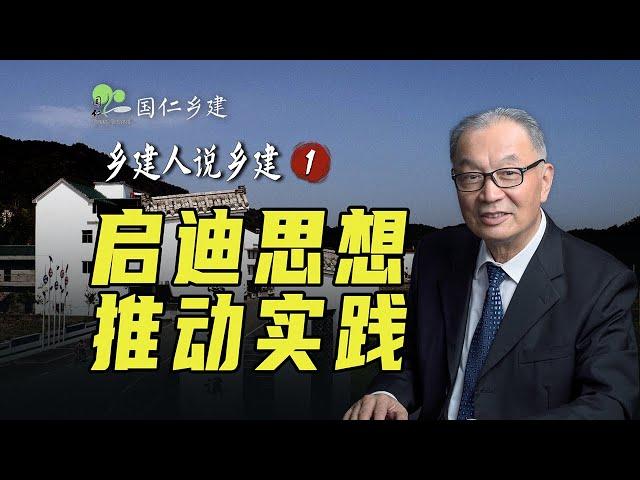 启迪思想，推动实践，温铁军对话乡建人