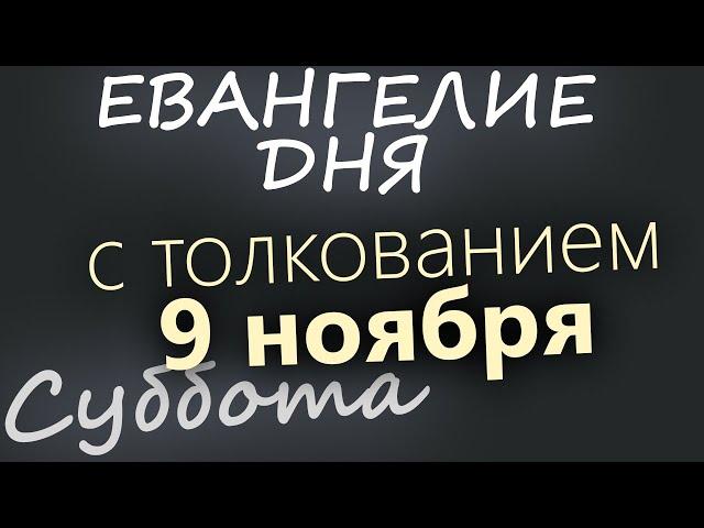 9 ноября, Суббота. Евангелие дня 2024 с толкованием