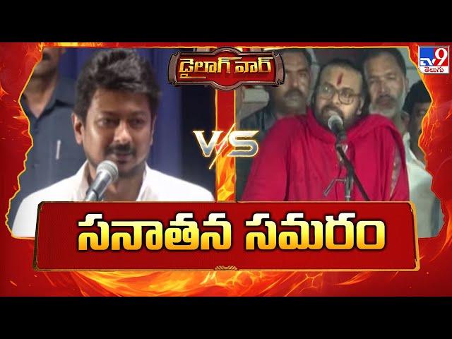 Dialogue War :సనాతన సమరం : Udhayanidhi Stalin Vs Pawan Kalyan -TV9