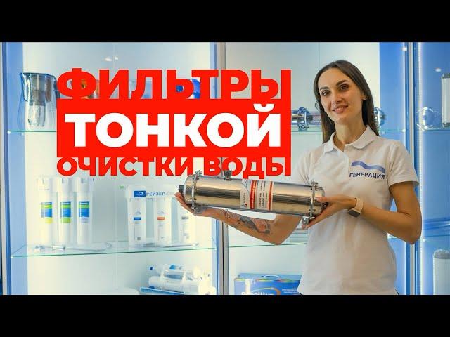 Фильтр тонкой очистки воды купить. Проточный (магистральный) фильтр тонкой очистки воды для квартиры