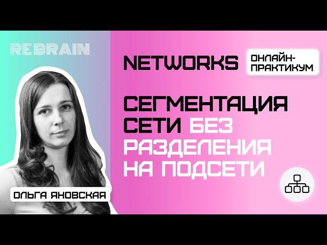 Networks by Rebrain: Сегментация сети без разделения на подсети