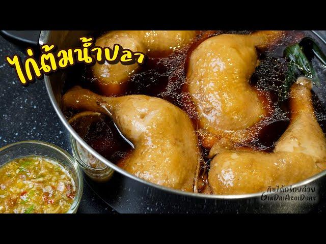 Boiled Chicken in Fish Sauce - วิธีทำ ไก่ต้มน้ำปลา พร้อมน้ำจิ้มแซ่บๆ l GinDaiAroiDuay