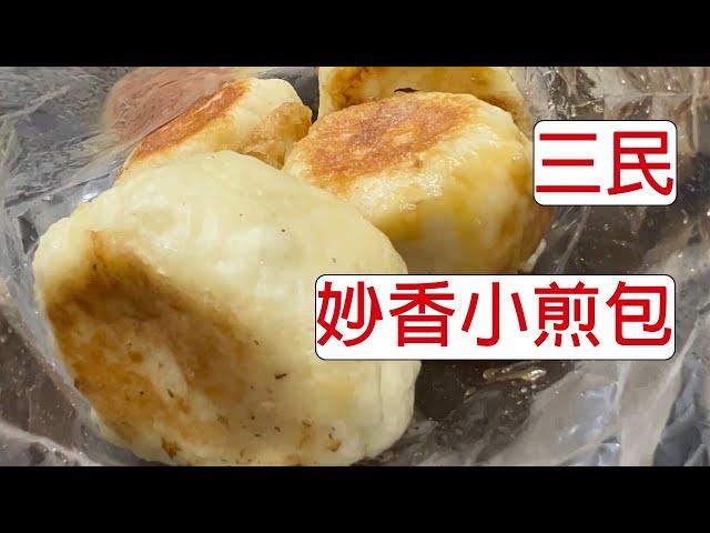 [4K] 台灣高雄三民妙香小煎包 | 煎包 | 鍋貼 | 素食 | taiwan 台湾 料理