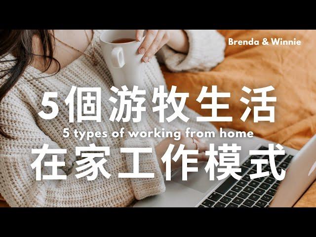 5個在家工作模式，實現你的極簡游牧生活夢｜布蘭達&維尼