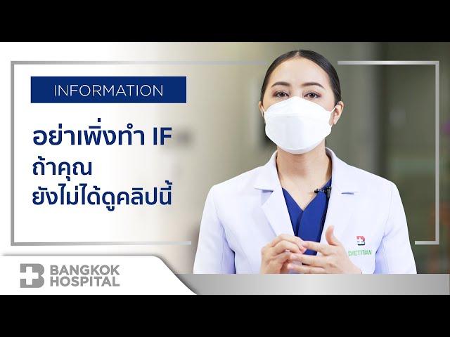 IF หรือ Intermittent Fasting อย่าเพิ่งทำถ้ายังไม่ได้ดูคลิปนี้ By Bangkok Hospital