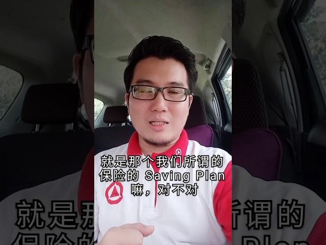 Jackye金牌教练 之 有大神说保险 Saving Plan………