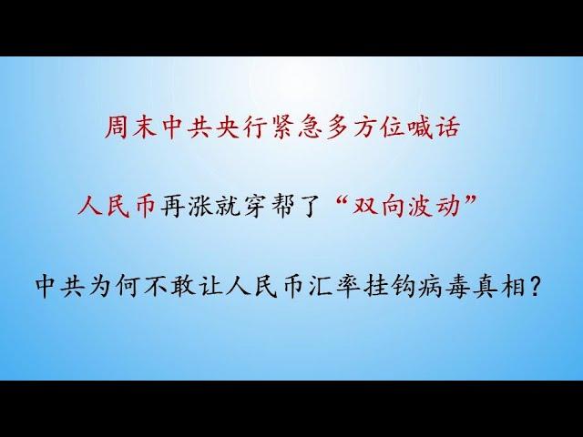 穿帮的人造双向波动汇率！为何中共不敢将病毒真相与人民币汇率挂钩？