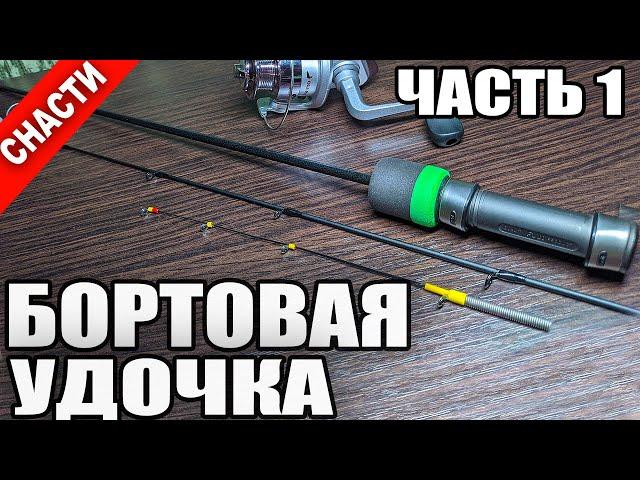 Бортовая (Зимняя) Удочка Своими Руками. Ловля на Гирлянду, Наноджиг, Фидер, Балансир и т.д. Часть 1