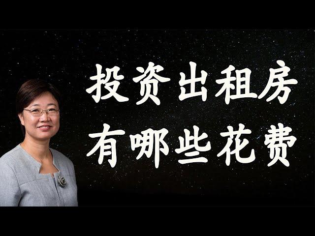 菊子说房产：在美国投资一个出租房，你应该知道的花费| 美国房地产2021.1