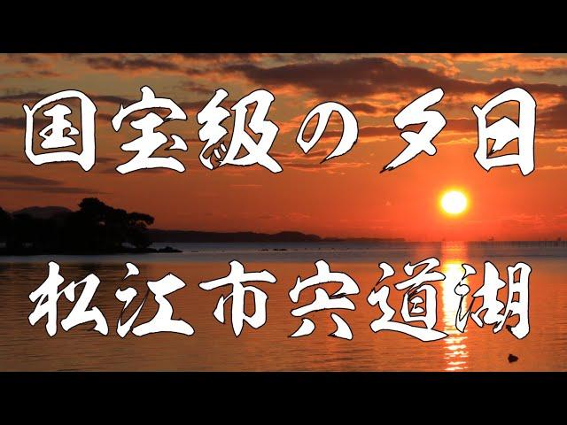 「1億3000万人のSHOWチャンネル」で紹介された！国宝級の美しさ！宍道湖　夕日　＃夕日　＃宍道湖　＃1億3000万人のSHOWチャンネル