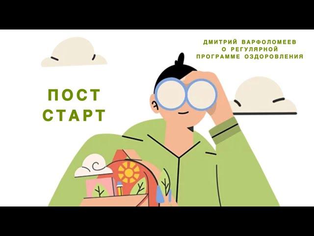 ПОСТ Старт