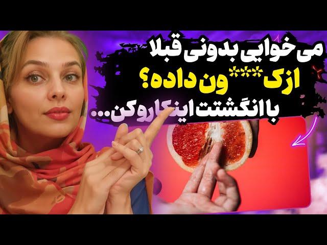 می‌خوایی بدونی قبلا از پشت رابطه داشته؟ باید با انگشتت اینکارو کنی...