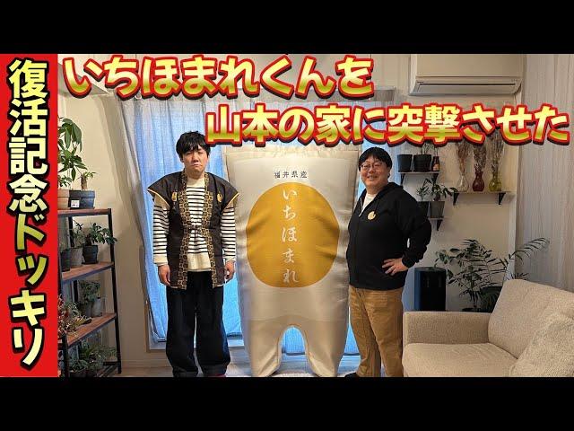 【復活記念ドッキリ】いちほまれを山本の家に突撃させた