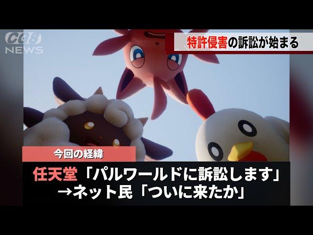 ネット上でポケモンに似ていると言われていた作品に対して、ついに任天堂が動いたことが話題になる