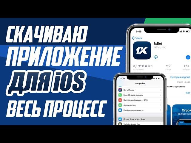 1XBET КАК СКАЧАТЬ НА IPHONE (АЙФОН) . ПОКАЗЫВАЮ РЕАЛЬНЫЙ СПОСОБ УСТАНОВКИ 1XBET на IOS